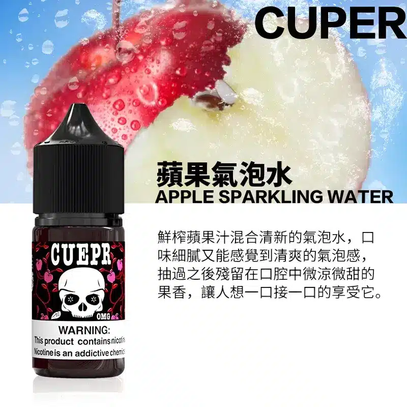 cuper煙油蘋果氣泡水