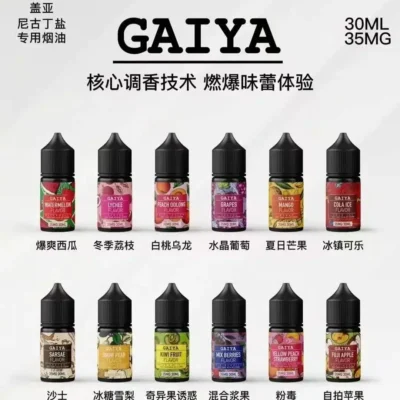 gaiya蓋亞電子煙油