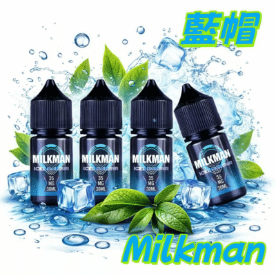 Milkman 藍帽美國進口煙油｜30ml｜35mg 丁鹽尼古丁｜口感濃郁順滑